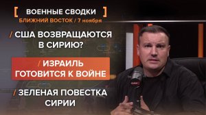 США возвращаются в Сирию? Израиль готовится к войне. Зеленая повестка Сирии.