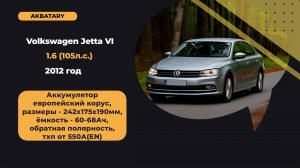 Аккумулятор на Volkswagen Jetta 2012 год | Замена аккумулятора Фольксваген Джетта