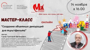 Мастер-класс «Создание объемных декораций для мультфильма»