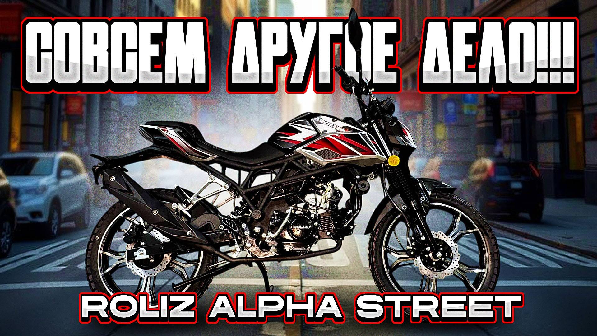 100% МОПЕДА! Обзор Roliz Alpha Street! смотреть онлайн