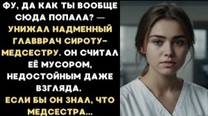 ИСТОРИЯ ИЗ ЖИЗНИ/Главврач унижал сироту-медсестру, считал её мусором