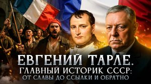 Евгений Тарле. Главный историк СССР: от славы до ссылки и обратно