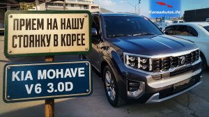 Прием KIA Mohave V6 3.0D 4WD 7 мест Platinum на нашу стоянку в Корее