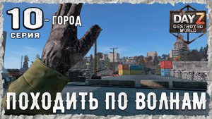 DayZ 1.28! #10⚡ЗА ПЕРФОЙ!!! - PVP - ХАРДКОР ВЫЖИВАНИЕ!⚡Destroyed World✌! ⚡