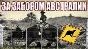 Теперь понятно почему НИКОГО НЕ ПУСКАЮТ за Забор Австралии?