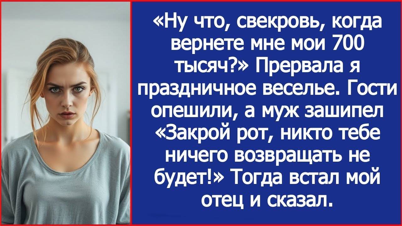«Ну что, свекровь, когда вернете мне мои 700 тысяч» Прервала я праздничное веселье.
