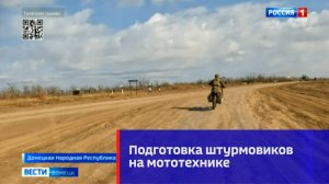 Подготовка штурмовиков на мототехнике