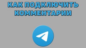 Как подключить комментарии в Телеграмме