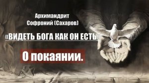 Архимандрит Софроний (Сахаров) - ВИДЕТЬ БОГА КАК ОН ЕСТЬ. Глава 3. О покаянии