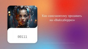 Как самозанятому продавать на «Вайлдберриз»