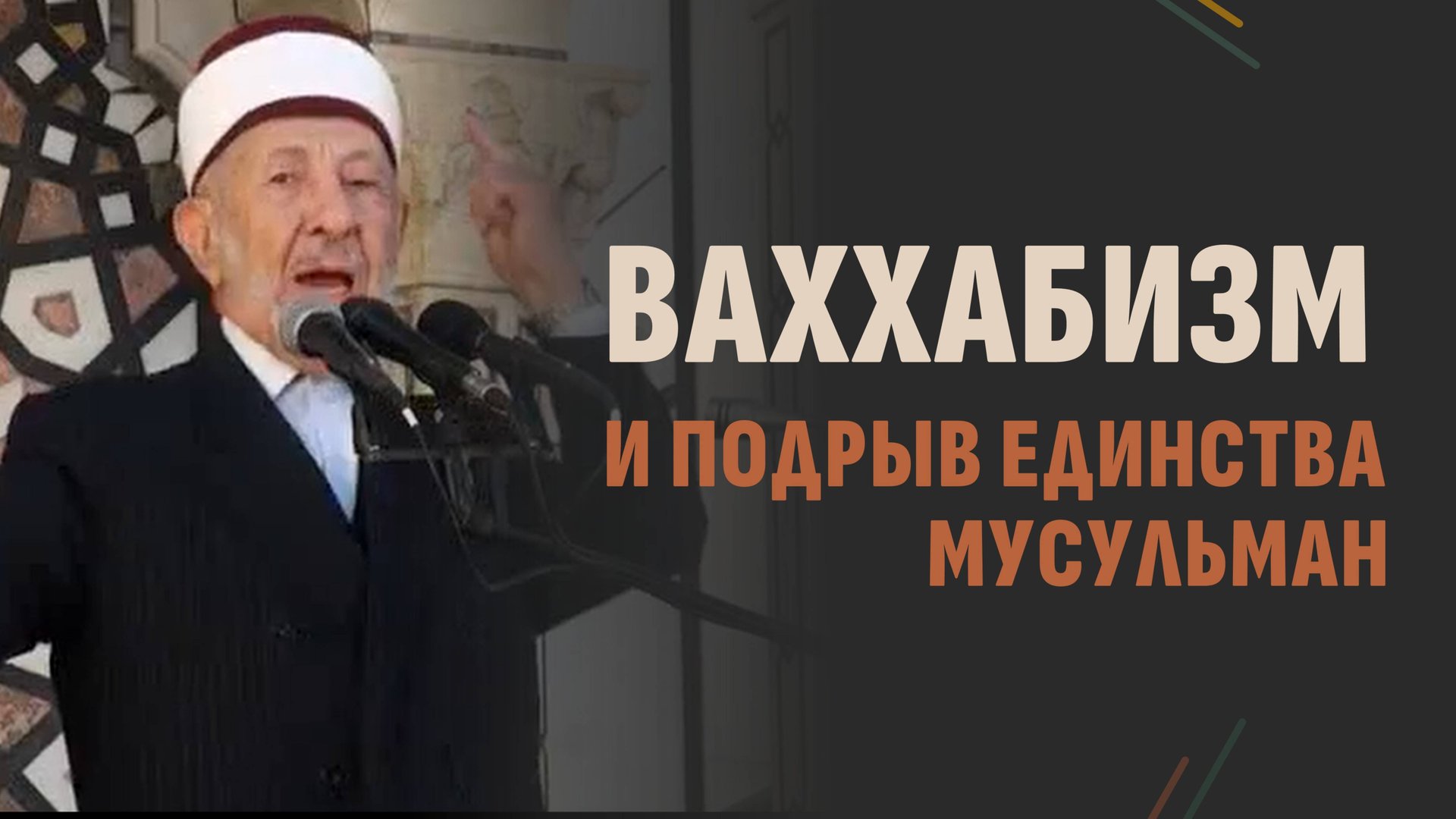 Приёмы разрушения единства мусульман | Шейх Рамадан аль-Буты смотреть онлайн