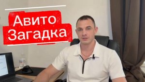 Помогите решить задачу) Авито загадка / Авито продвижение. Услуги Авитолога