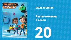 Расти-механик 3 сезон 20 серия (мультсериал, 2016)