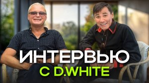 Интервью с Дмитрием Белым (D.White)  (2025, Part One). События и люди, которые повлияли на жизнь...
