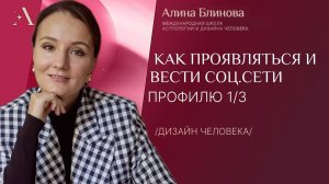 Как проявляться и вести соцсети Профилю 1/3. Дизайн человека