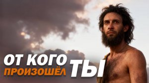 ОТ КОГО ПРОИЗОШЁЛ... ТЫ..?
