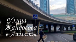 Прокат по улице Жандосова в Алматы. октябрь 2025