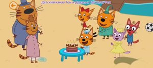 Три Кота Мультфильм День рождения