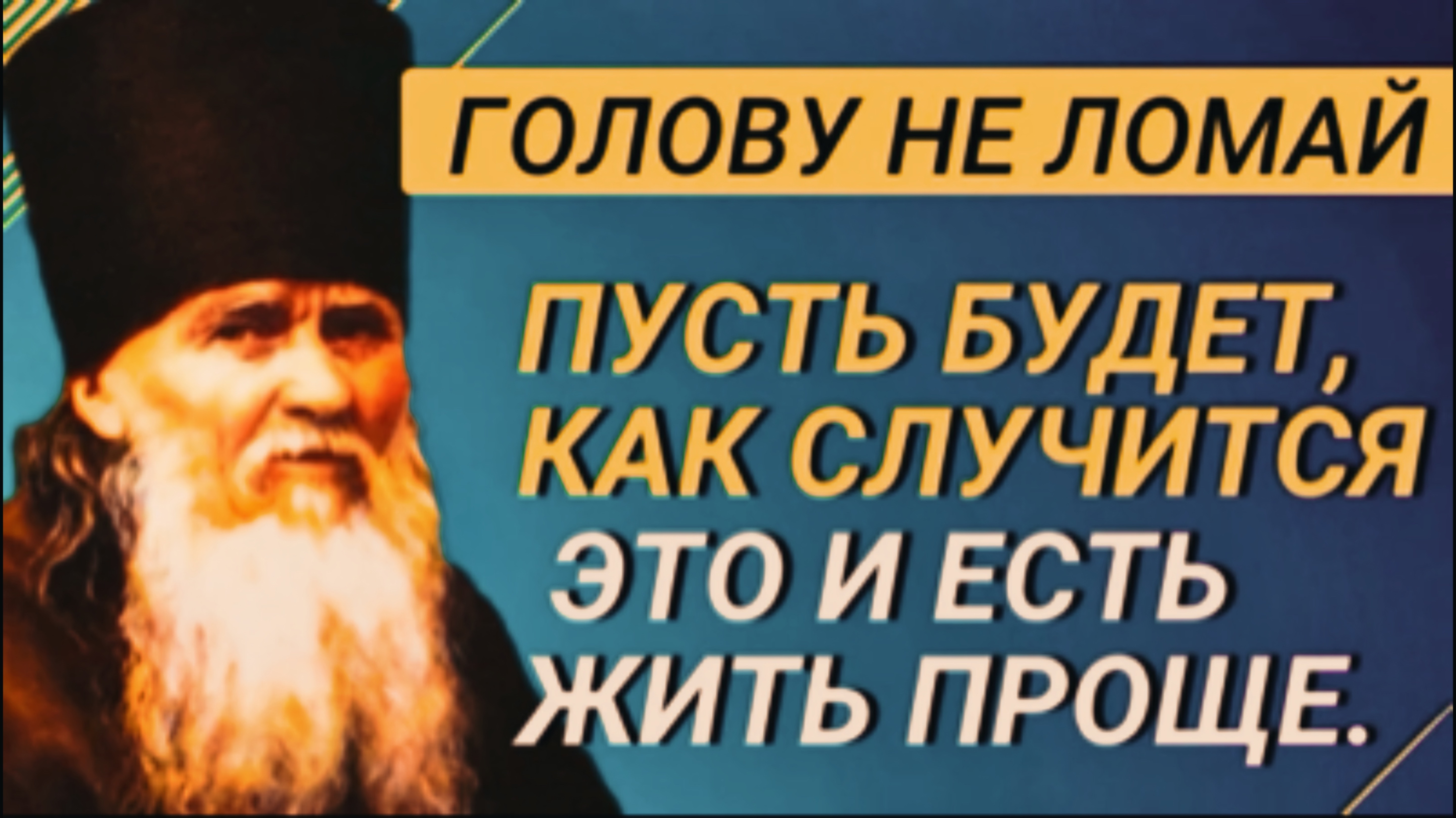 Простые правила жизни от преподобного Амвросия Оптинского смотреть онлайн