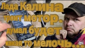 Лада калина .Квест -  найти причину троящего мотора.mp4