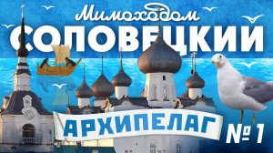 СОЛОВКИ. Не опять, а снова