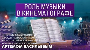 Роль музыки в кинематографе.