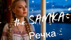 the SAMKA - Река | хит 2025