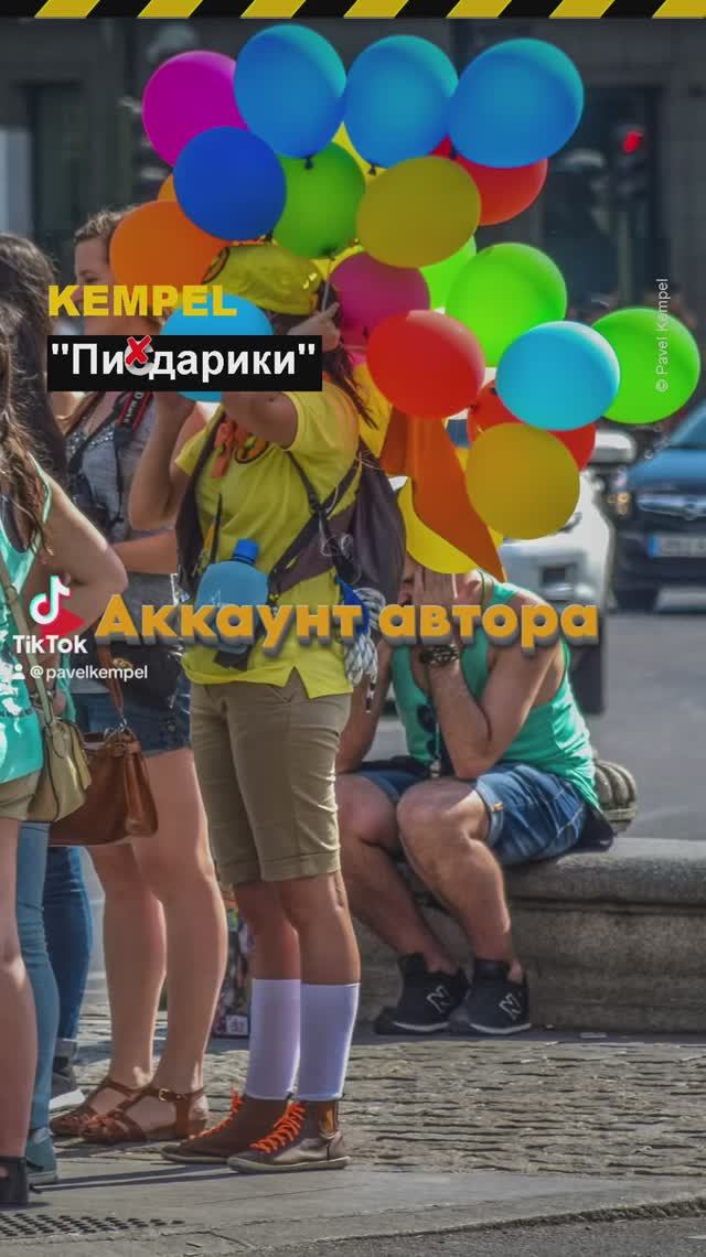 🎵 "Пи*дарики" - 𝐊𝐞𝐦𝐩𝐞𝐥