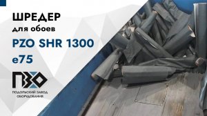 Шредер для обоев | Шредер одновальный PZO SHR 1300 е75