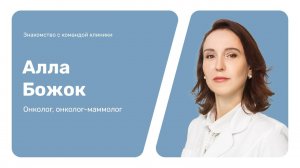Знакомство с командой клиники: Алла Божок