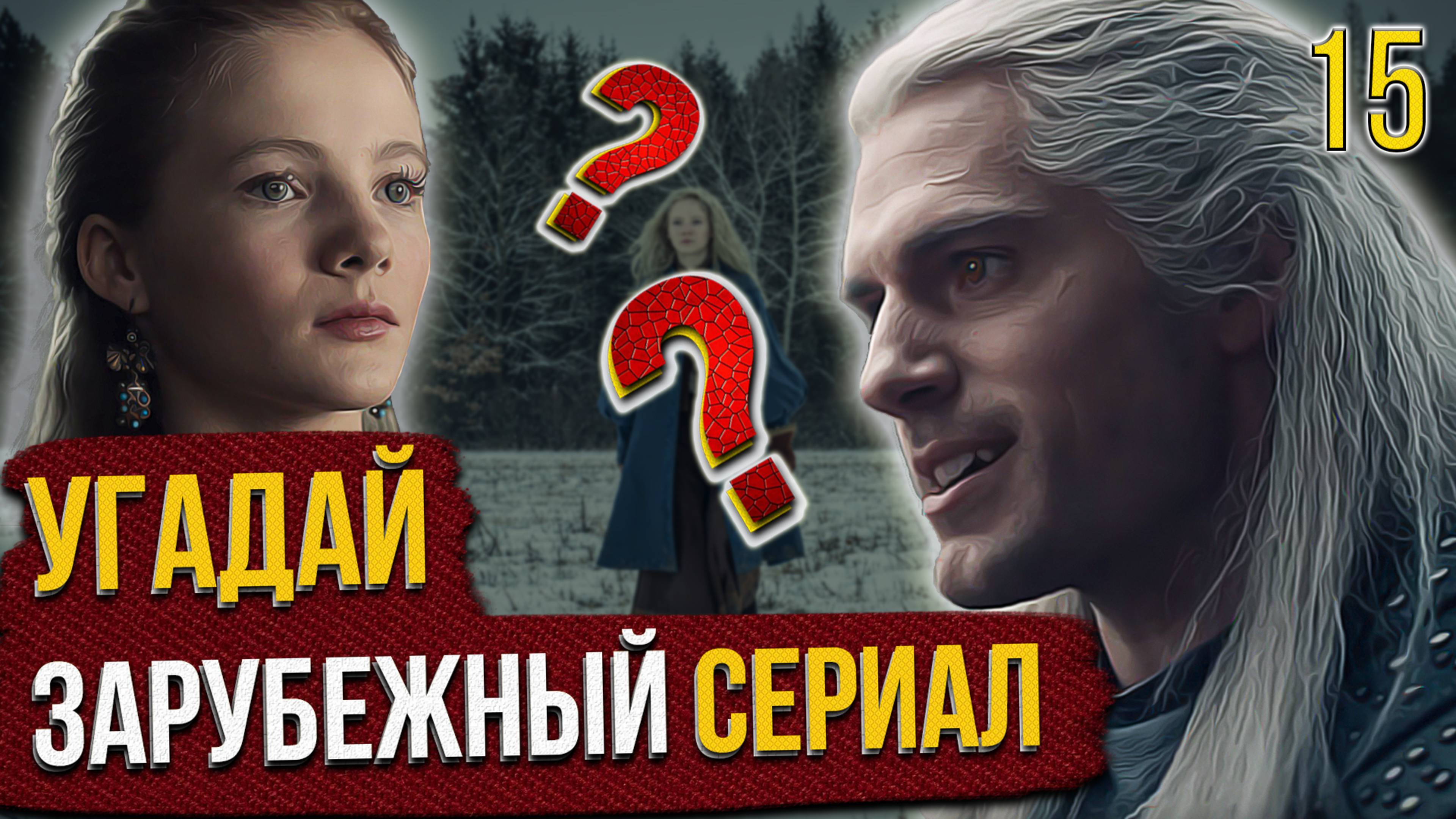 УГАДАЙ зарубежные СЕРИАЛЫ | #15 | по кадрам