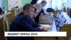 Бюджет Омска -2026