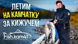 Летим на КАМЧАТКУ за кижучем