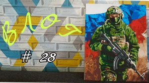ВЛОГ 28