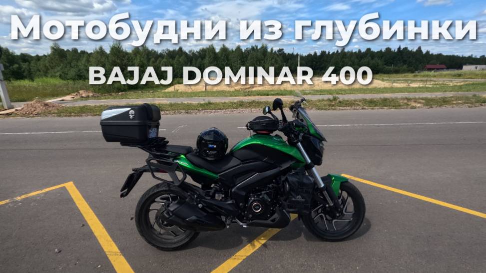 Мотобудни из глубинки 2025 Bajaj Dominar 400 Touring