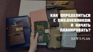 Инструкция для начинающих | Kate`s Plan