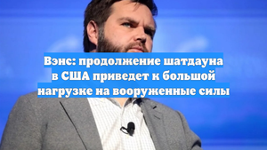 Вэнс: продолжение шатдауна в США приведет к большой нагрузке на вооруженные силы