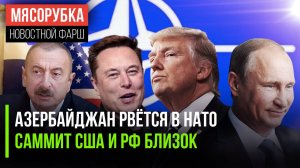 Алиев предал РФ и ушёл в НАТО || Путин скоро встретится с Трампом || Маск получит 1 трлн долларов