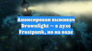 Анонсирован выживач Drownlight — в духе Frostpunk, но на воде