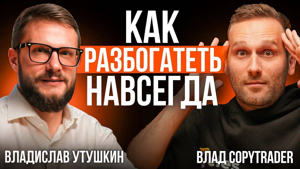 от ГРУЗЧИКА до МИЛЛИОНЕРА | Владислав Утушкин Подкаст смотреть онлайн