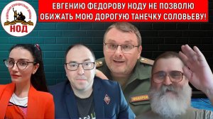Евгению Федорову НОДУ не позволю обижать мою дорогую Танечку Соловьеву! Руслан Михайлов vs Кобзев.