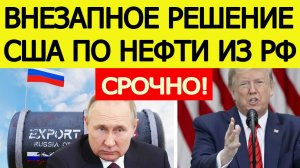 Трамп поставил жесткий УЛЬТИМАТУМ Путину по российской нефти! Внезапное решение США в отношении РФ