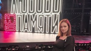 02.11.25 Любовь без памяти, Баста