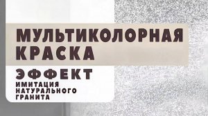 Мультиколорная краска - эффект “Натуральный гранит”. Цвет: “Аметист”.