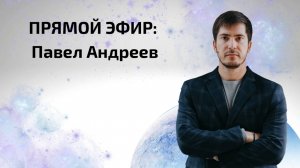 Как бороться с информационным перегрузом. Прямой эфир с Павлом Андреевым