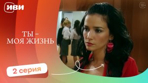 КЛАССНАЯ МЕЛОДРАМА l Ты - моя жизнь — 2 серия
