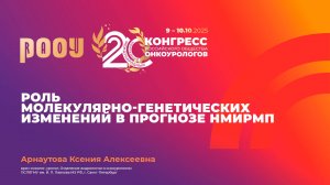 Роль молекулярно-генетических изменений в прогнозе НМИРМП. Арнаутова К.А.