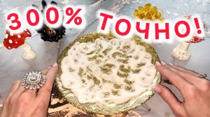 😱⚡️ВСЕ, ЧТО Я СКАЖУ, 300% СБУДЕТСЯ!🍀