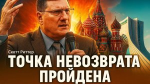 🤫 Скотт Риттер: Что стоит за тайным альянсом Москвы и Тегерана, изменившим всё