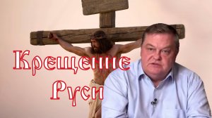 Крещение Руси.